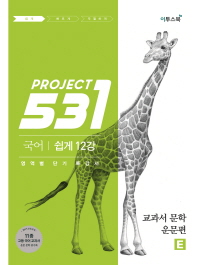 531프로젝트 고등 국어 교과서 문학(운문편) 쉽게E(2018)